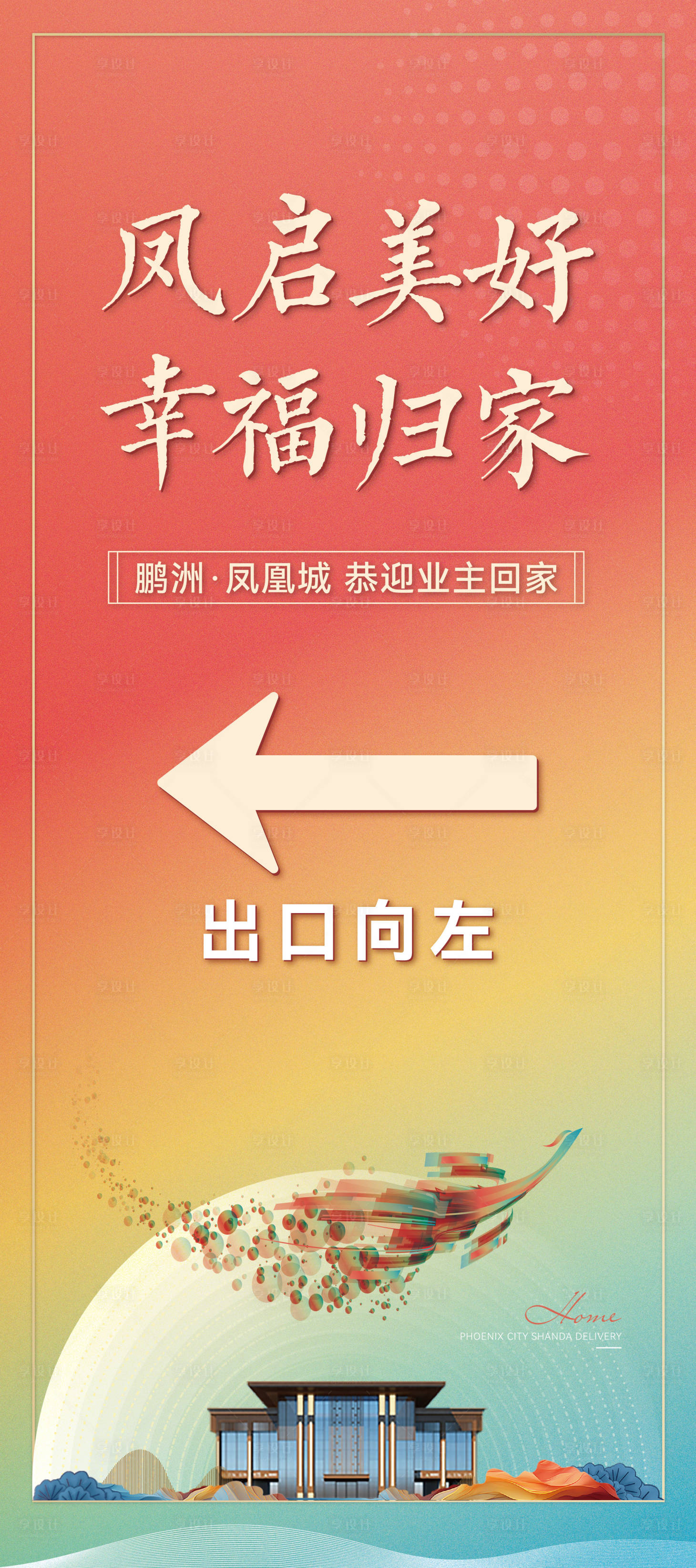 源文件下载【享设计】搜索编号：72550034689187142【地产指引牌指引展架】