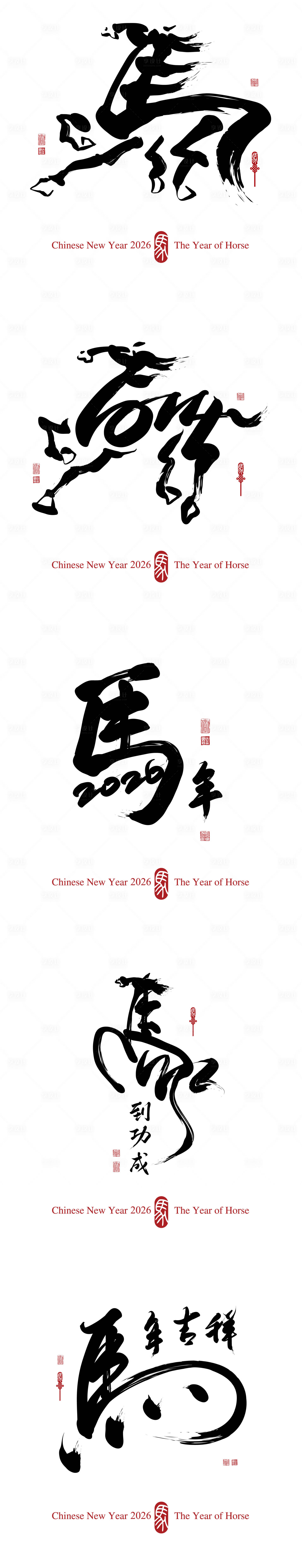 源文件下载【享设计】搜索编号：47710034487021123【2026马年新年书法字】