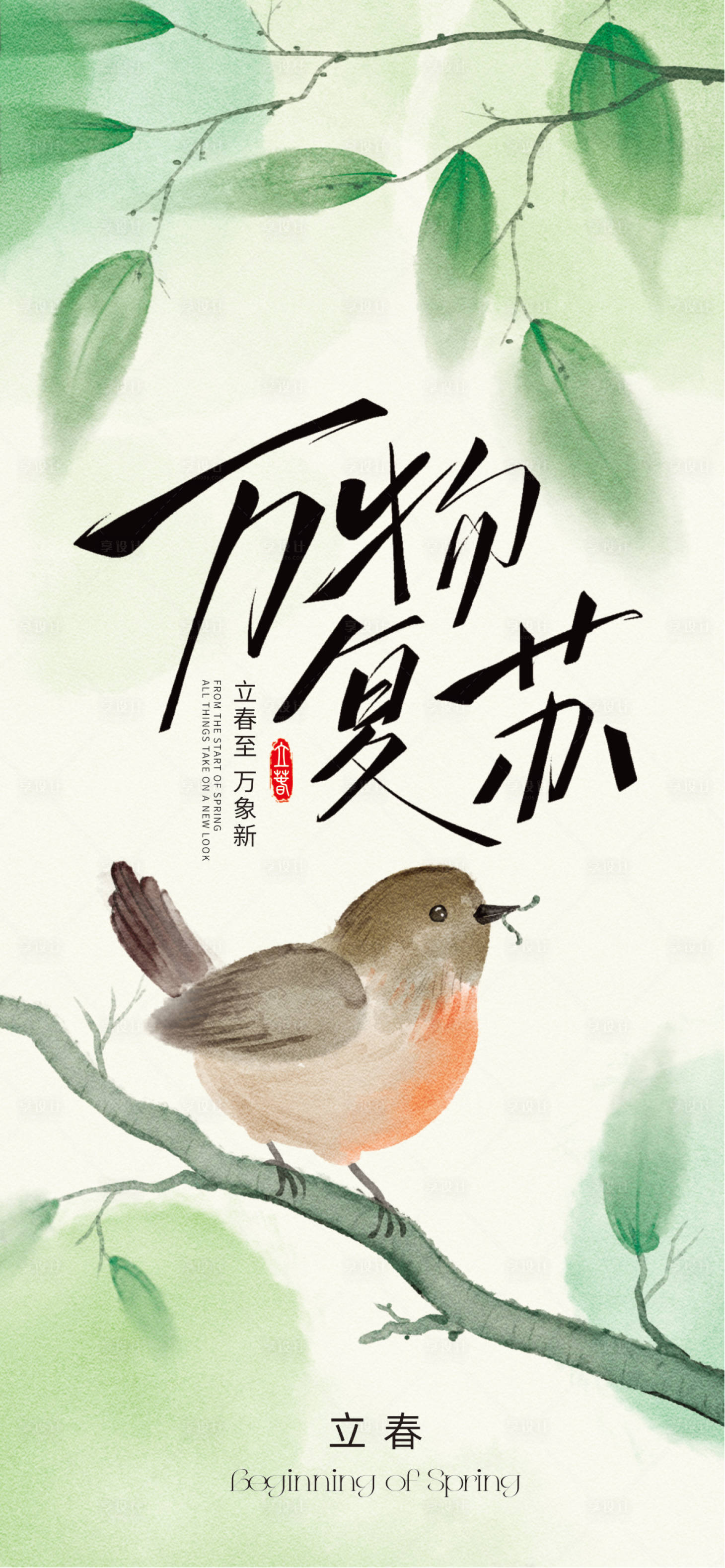 源文件下载【享设计】搜索编号：43060034629596540【立春24节气】