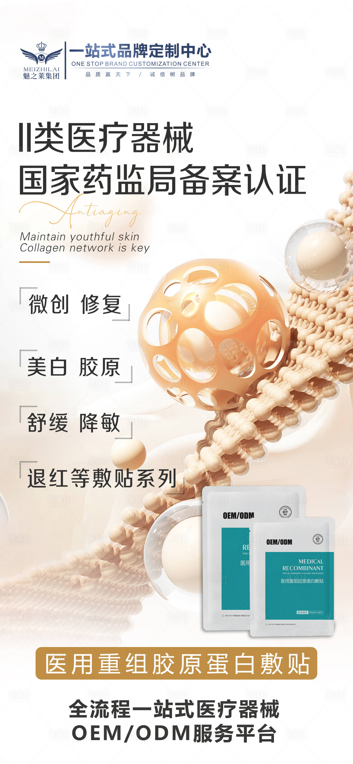 源文件下载【享设计】搜索编号：13270034553236930【医用重组胶原蛋白液体敷料介绍海报】