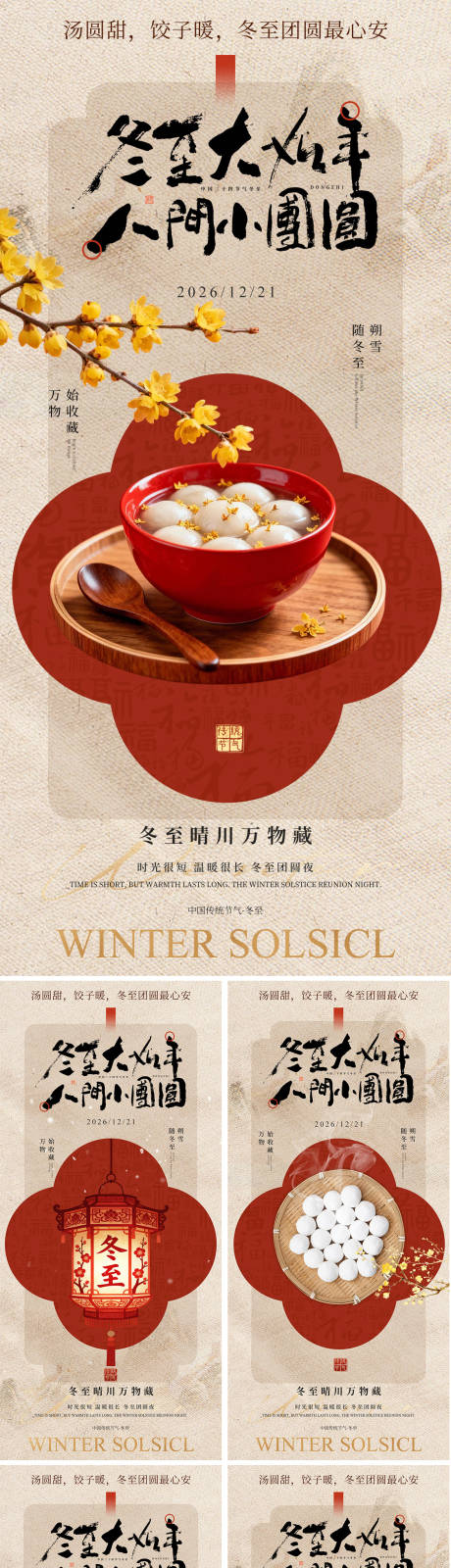 源文件下载【享设计】搜索编号：62360034519613312【冬至海报】