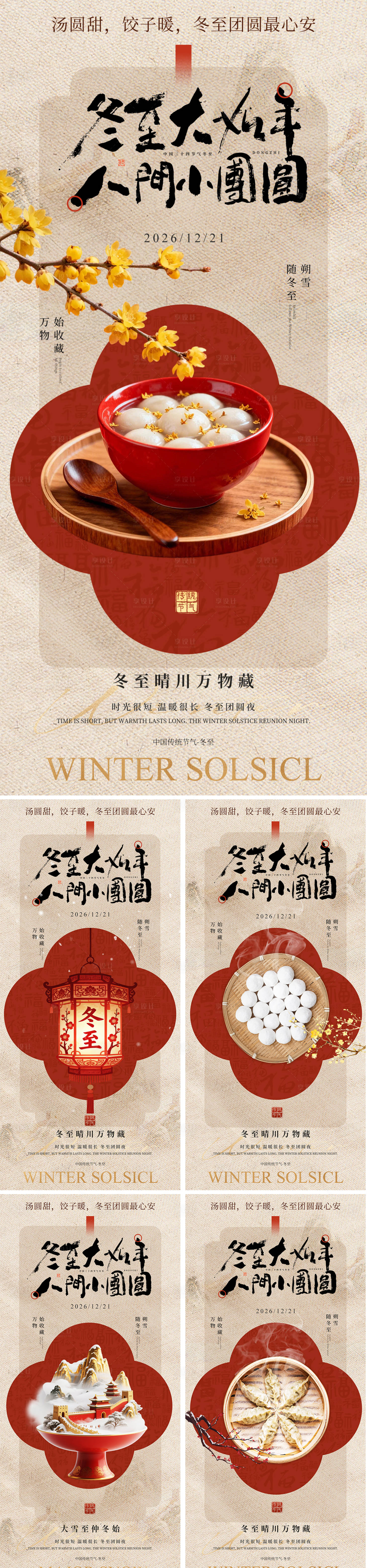 源文件下载【享设计】搜索编号：62360034519613312【冬至海报】