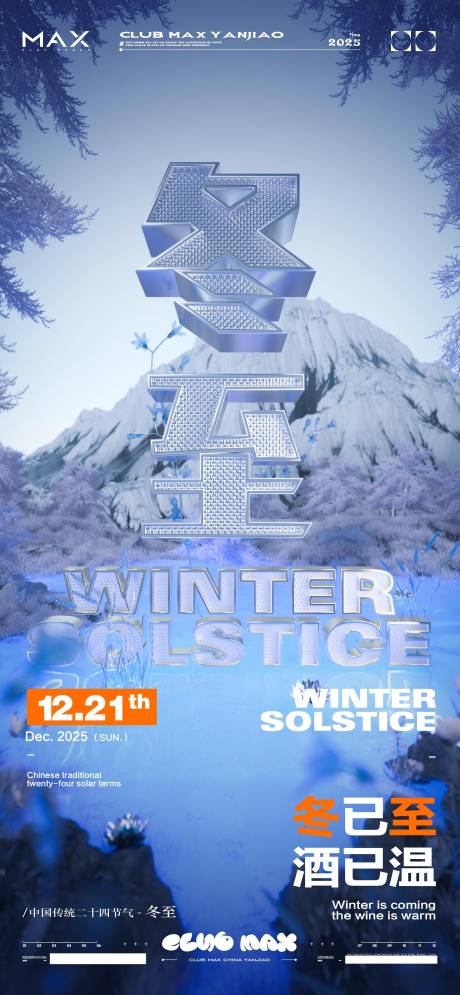 源文件下载【享设计】搜索编号：34910034620285509【酒吧冬至节气海报】