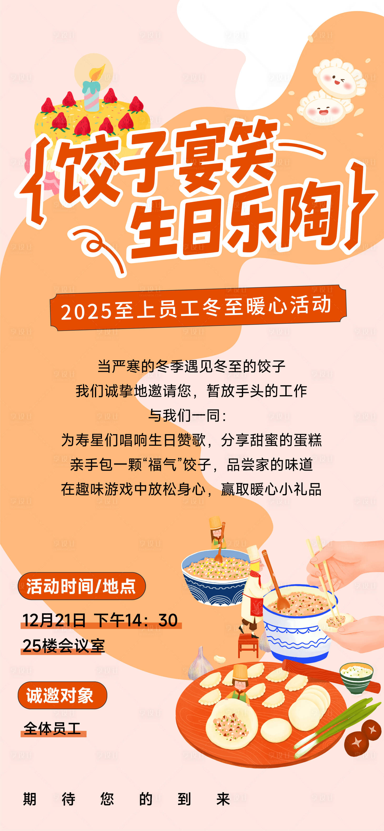 源文件下载【享设计】搜索编号：65150034640871238【冬至暖心包饺子活动海报】