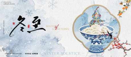 源文件下载【享设计】搜索编号：19940034541942681【冬至节气海报】