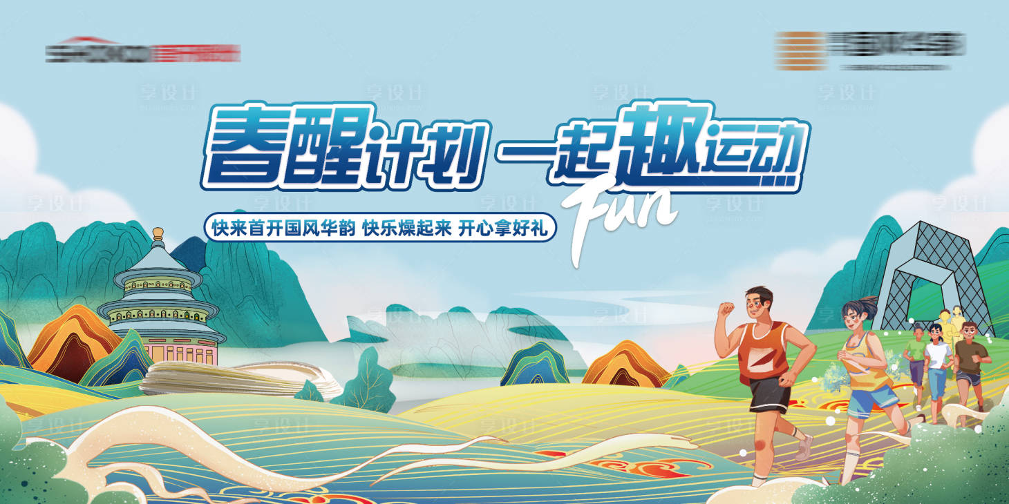 源文件下载【享设计】搜索编号：36780034596188230【春醒计划一起运动体育活动跑步背景板】