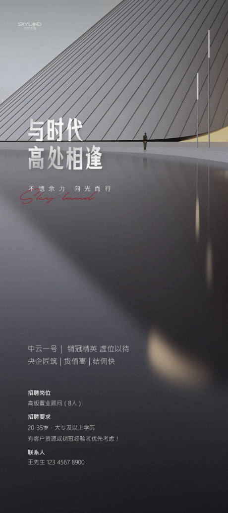 源文件下载【享设计】搜索编号：89280034560532965【地产高端招聘海报】