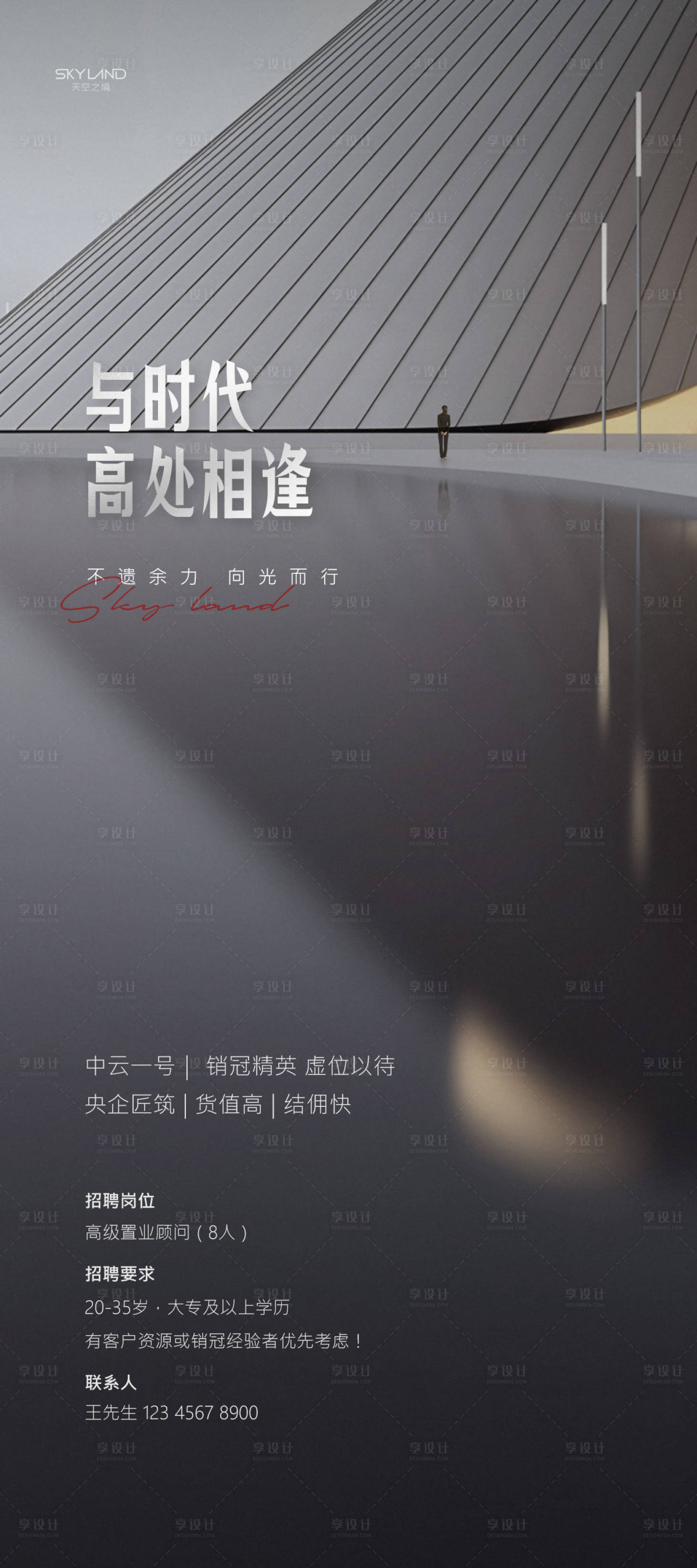 源文件下载【享设计】搜索编号：89280034560532965【地产高端招聘海报】