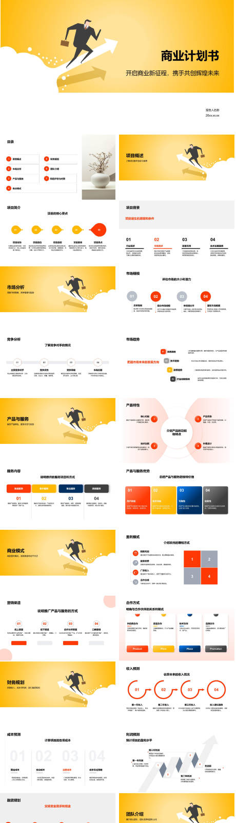 源文件下载【享设计】搜索编号：50120034541086044【商业计划书（创业融资版）】