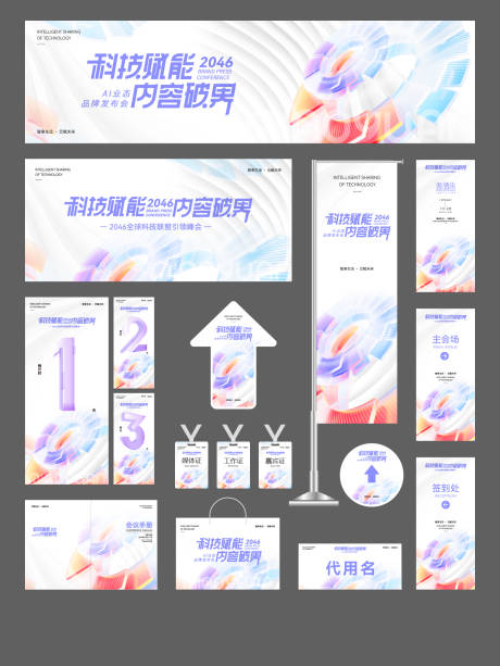 源文件下載【享設計】搜索編號：46120034495404980【科技企業發布會活動物料設計】