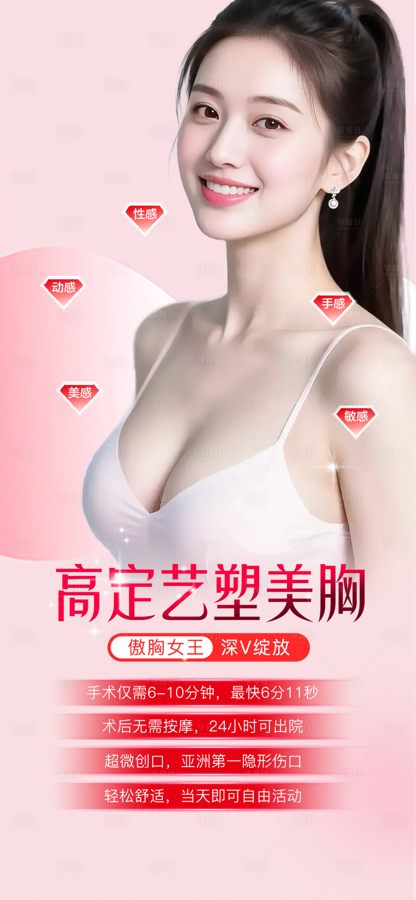 源文件下载【享设计】搜索编号：28080034414578844【医美丰胸海报】