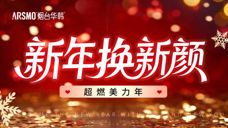 源文件下载【享设计】搜索编号：53000034563793800【医美新年换新颜活动背景板】