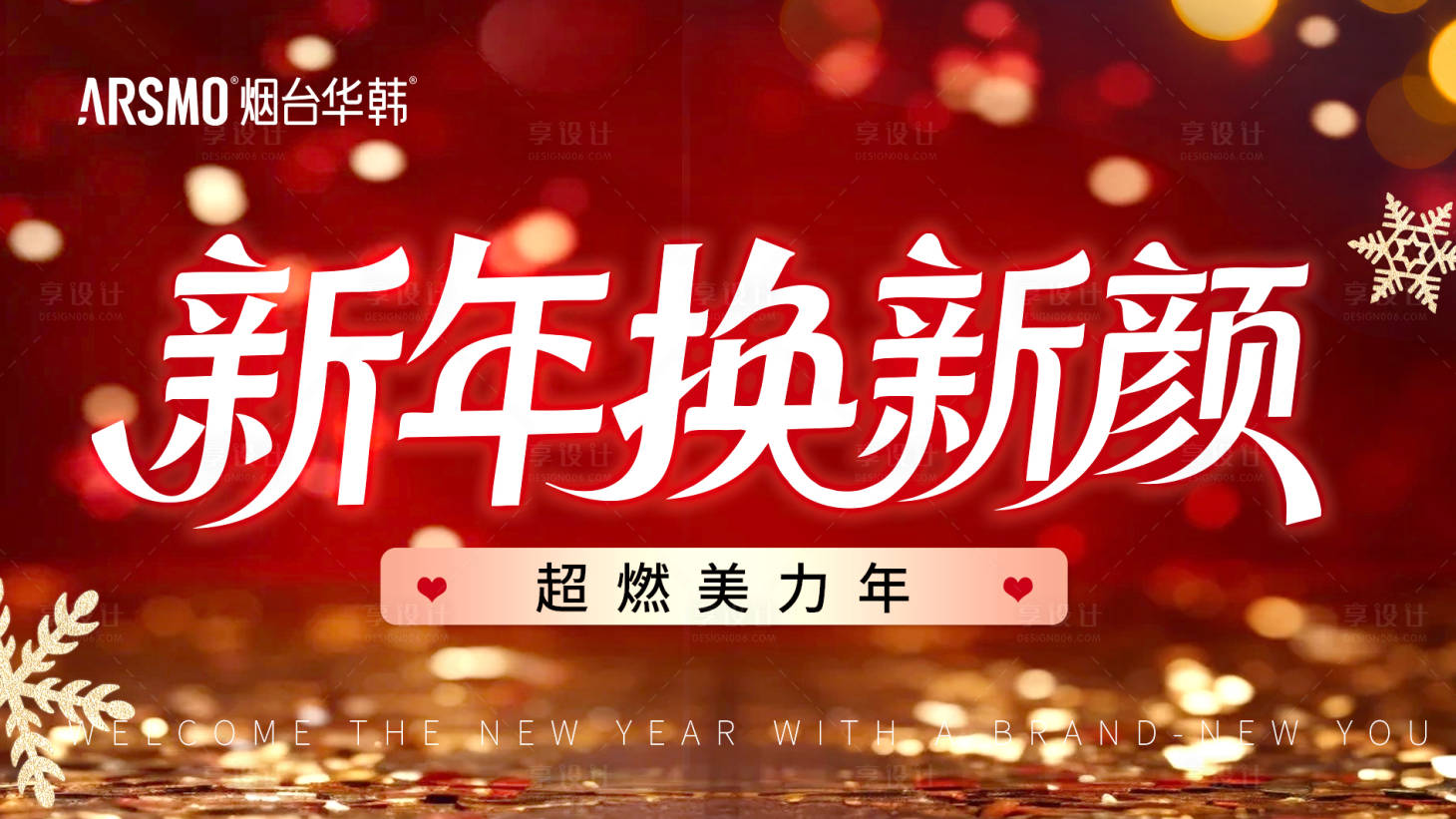 源文件下载【享设计】搜索编号：53000034563793800【医美新年换新颜活动背景板】