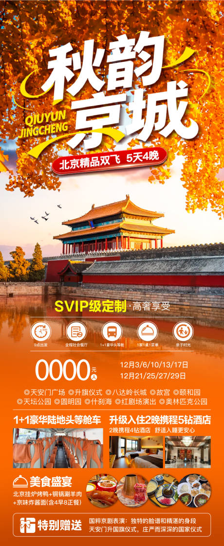 源文件下载【享设计】搜索编号：72890034319687723【北京旅游海报】