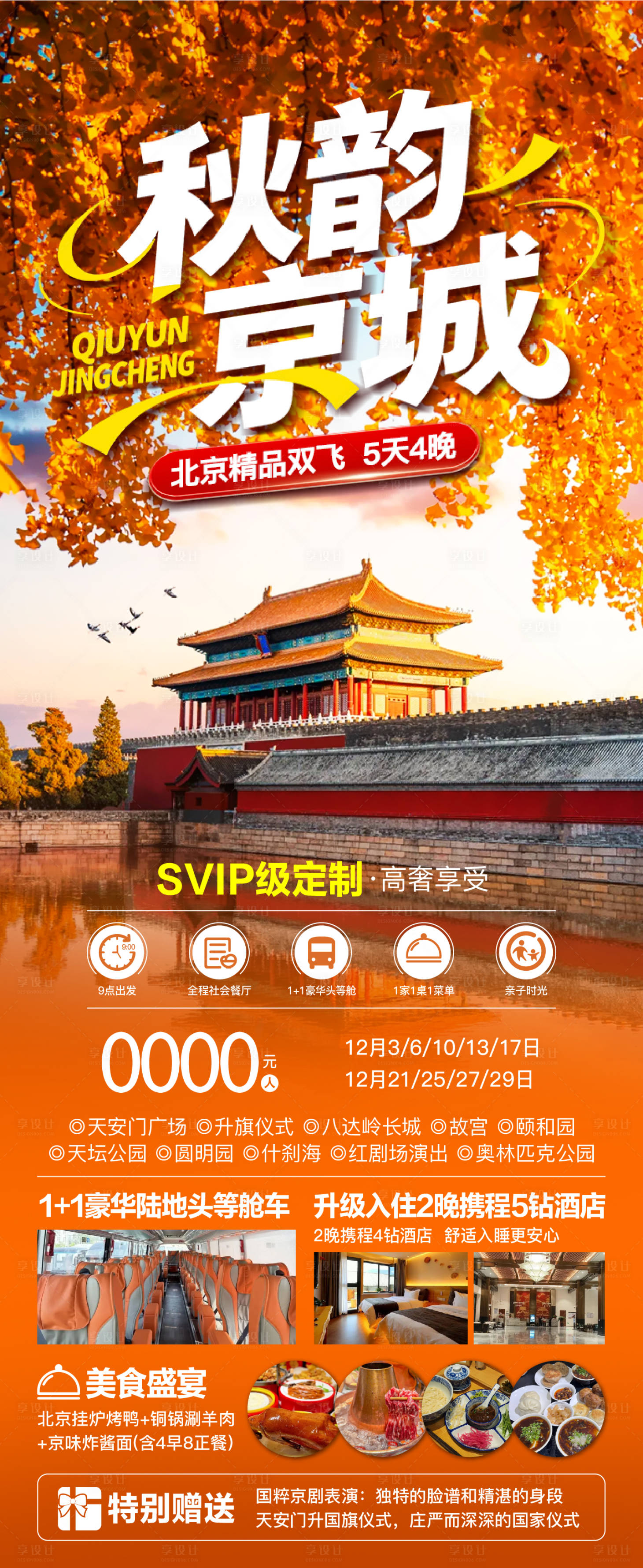 源文件下载【享设计】搜索编号：72890034319687723【北京旅游海报】