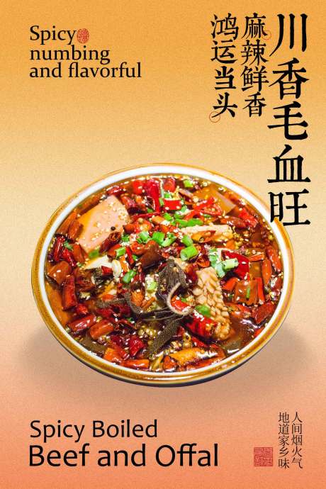 源文件下载【享设计】搜索编号：99040034626135361【川香毛血旺美食海报】