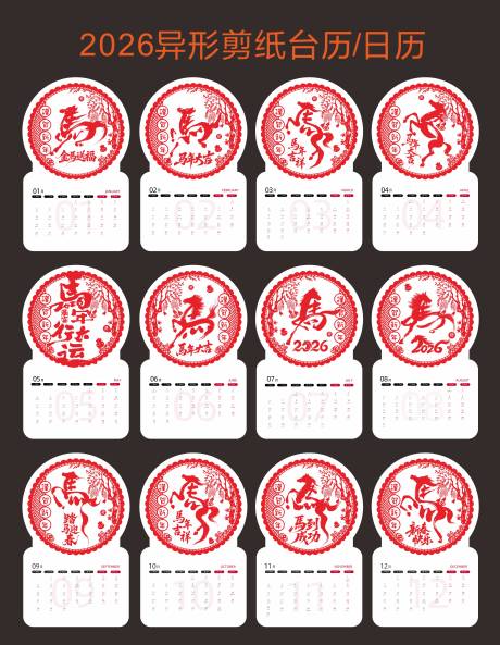 源文件下载【享设计】搜索编号：38030034517096467【2026年马年台历日历】