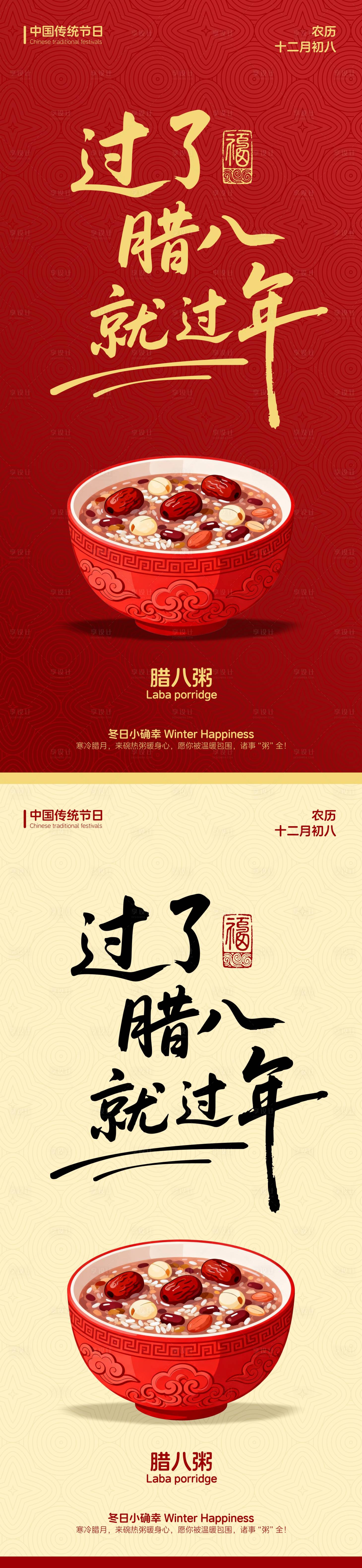 源文件下载【享设计】搜索编号：68140034321397238【腊八节腊八粥海报】