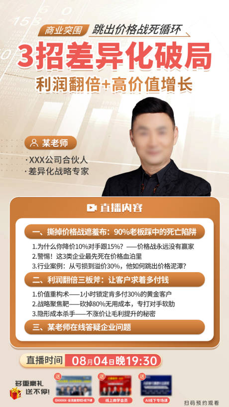 源文件下载【享设计】搜索编号：90360034299484807【顶层战略直播海报】