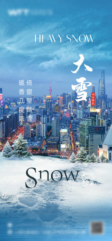 源文件下载【享设计】搜索编号：90050034379874707【大雪节气海报】