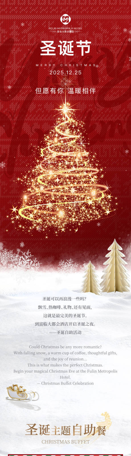 源文件下载【享设计】搜索编号：92500034562737353【酒店圣诞节长图设计】