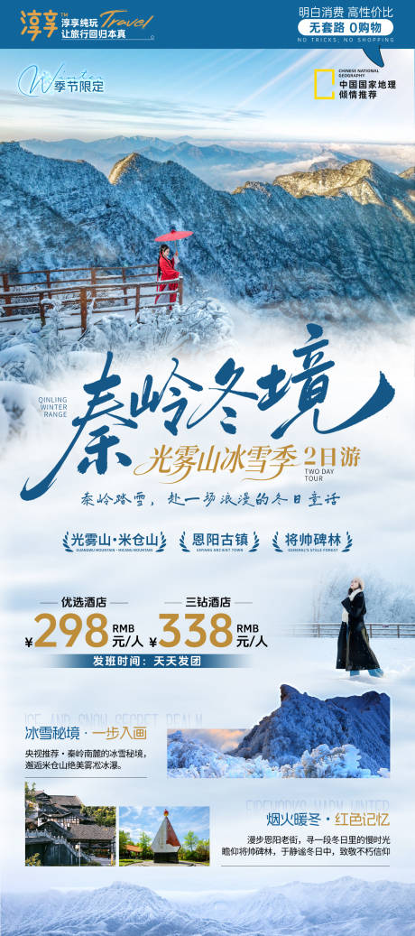 源文件下载【享设计】搜索编号：76100034666895686【秦岭冬境旅游海报】