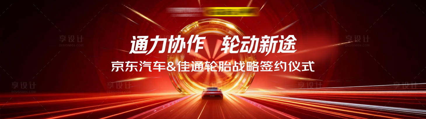 源文件下载【享设计】搜索编号：86300034271786085【京东佳通签约仪式】