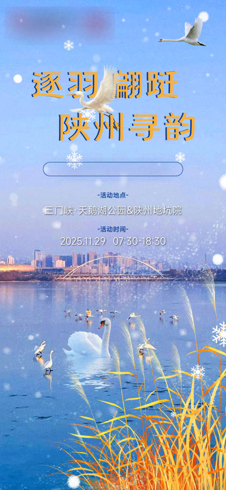 源文件下载【享设计】搜索编号：65550034350954300【三门峡天鹅湖观赏天鹅】