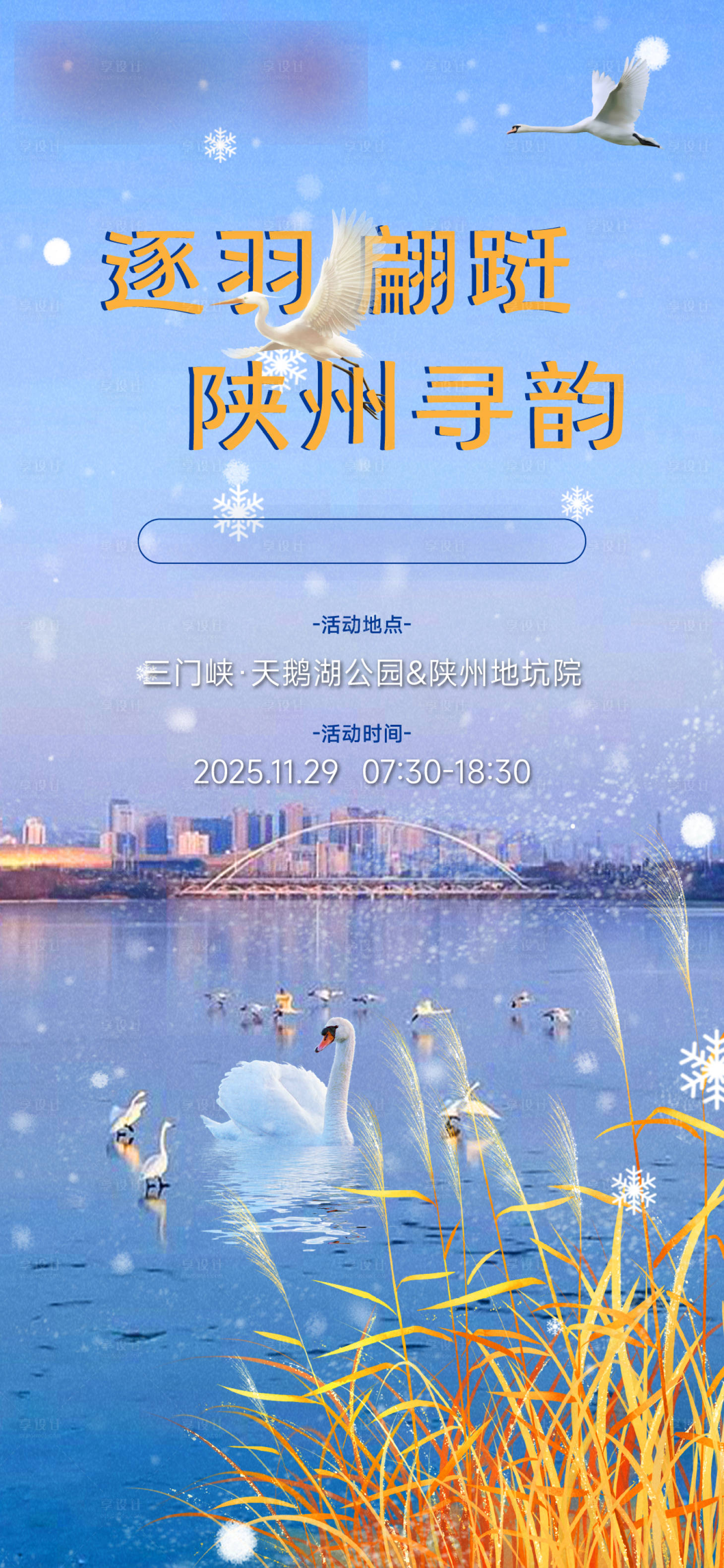 源文件下载【享设计】搜索编号：65550034350954300【三门峡天鹅湖观赏天鹅】