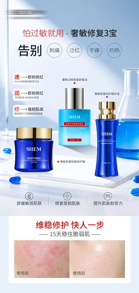源文件下载【享设计】搜索编号：62350034380532779【高级护肤品敏感修复案例对比海报】