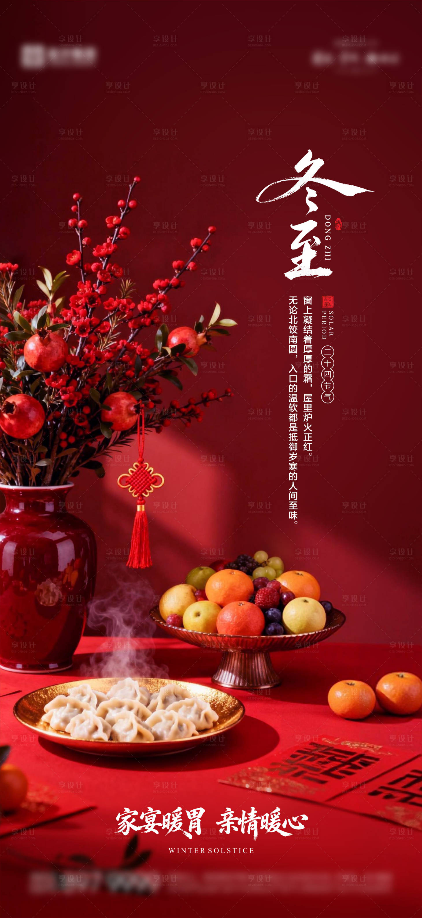 源文件下载【享设计】搜索编号：55050034508998704【冬至节气海报】