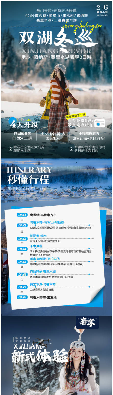 源文件下載【享設計】搜索編號：99500034595785838【雙湖冬巡阿勒泰新疆旅游電商詳情頁】