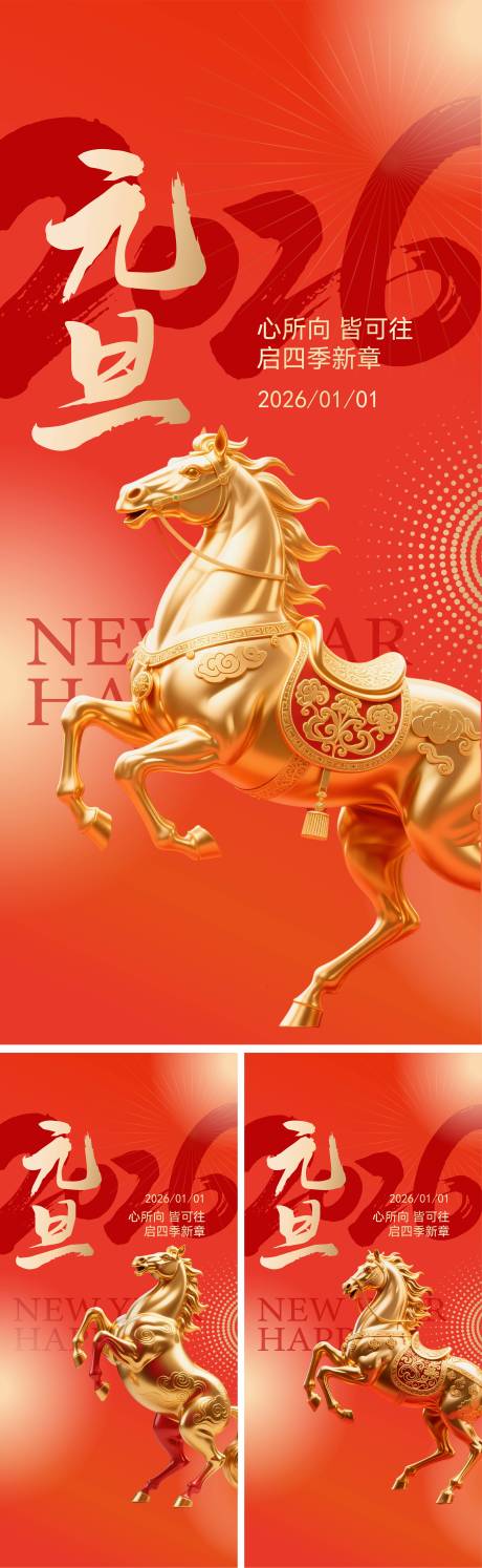 源文件下载【享设计】搜索编号：39720034520181323【春节元旦马年创意系列海报】