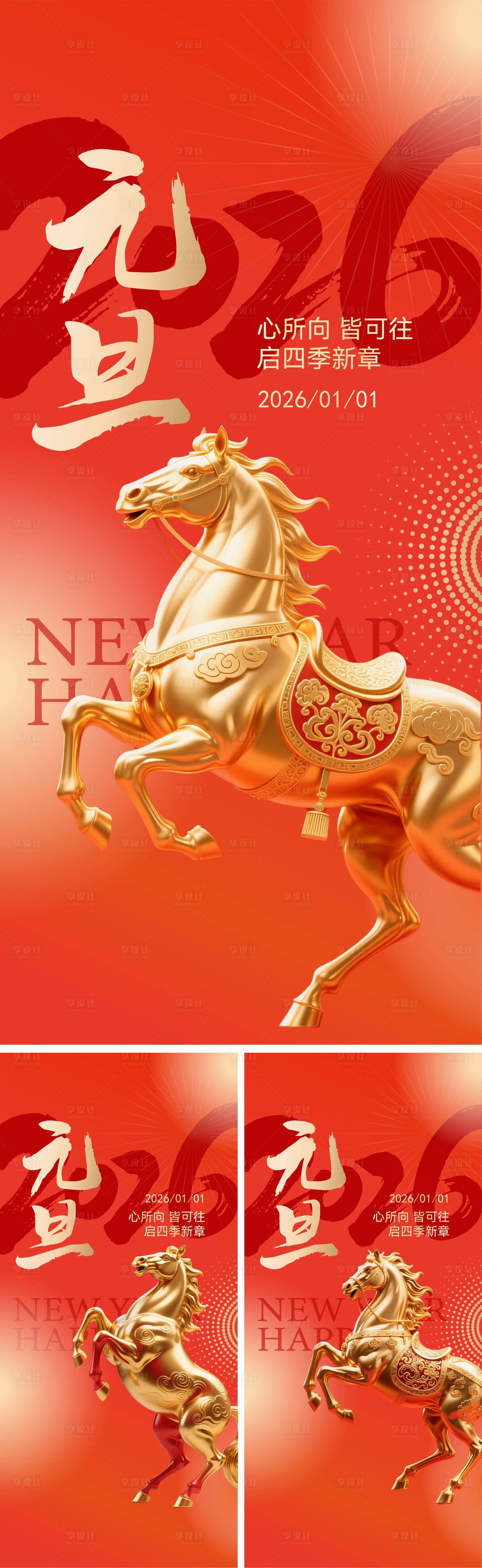 源文件下载【享设计】搜索编号：39720034520181323【春节元旦马年创意系列海报】