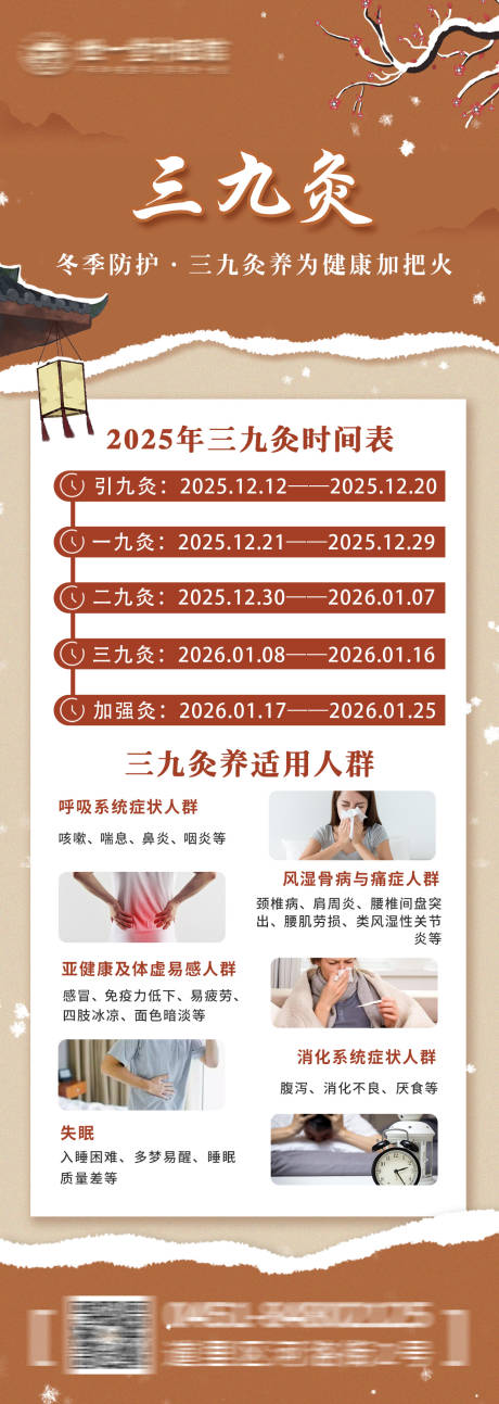 源文件下载【享设计】搜索编号：25240034775711319【冬季养生三九灸海报】