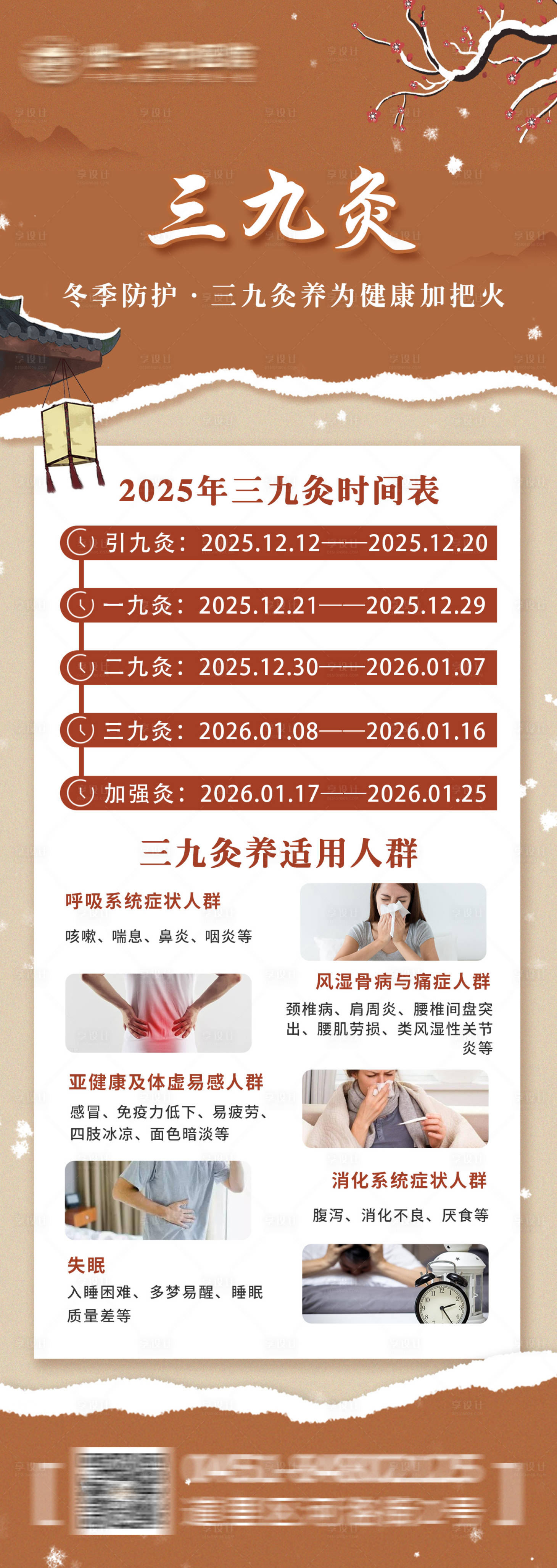 源文件下载【享设计】搜索编号：25240034775711319【冬季养生三九灸海报】