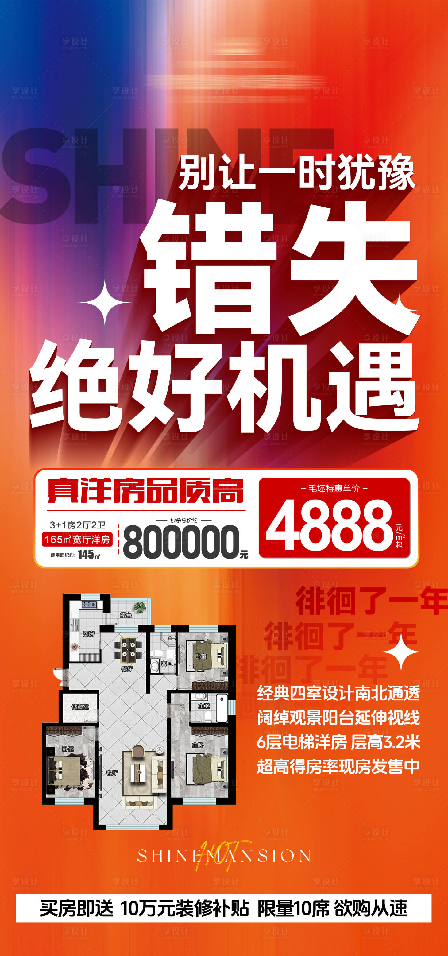 源文件下载【享设计】搜索编号：51400034574359143【房地产特价房高品质洋房欲购从速海报】