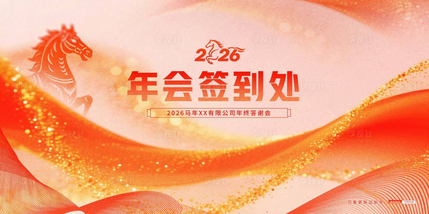 源文件下载【享设计】搜索编号：69900034492861185【弥散风马年 年会 签到】