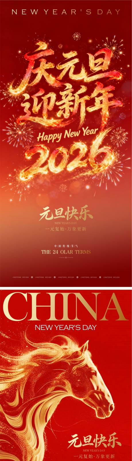 源文件下载【享设计】搜索编号：51970034769942234【新年元旦海报】