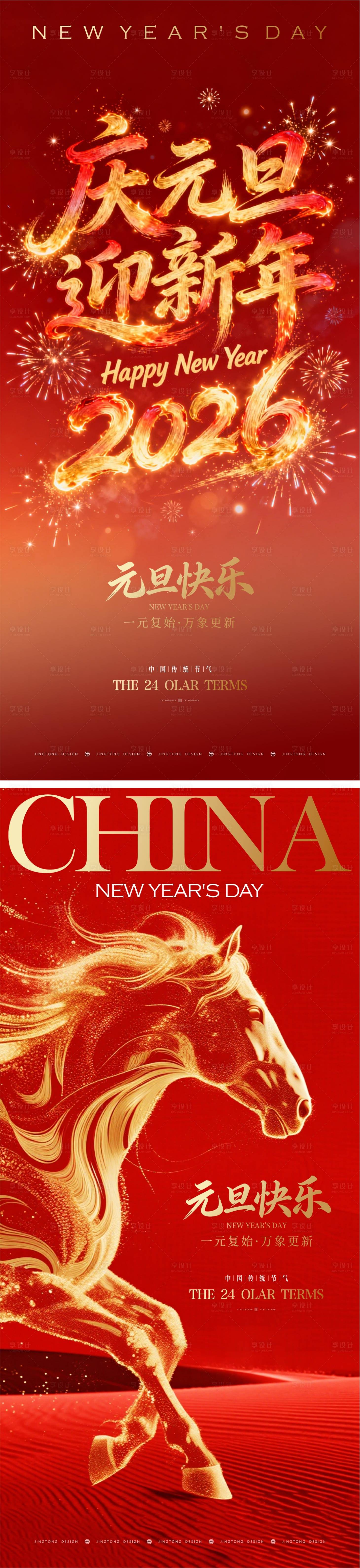 源文件下载【享设计】搜索编号：51970034769942234【新年元旦海报】