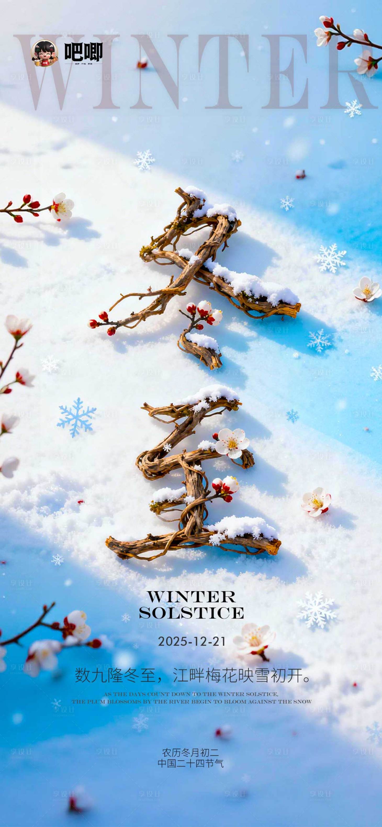 源文件下载【享设计】搜索编号：82420034496718121【冬至节气海报】