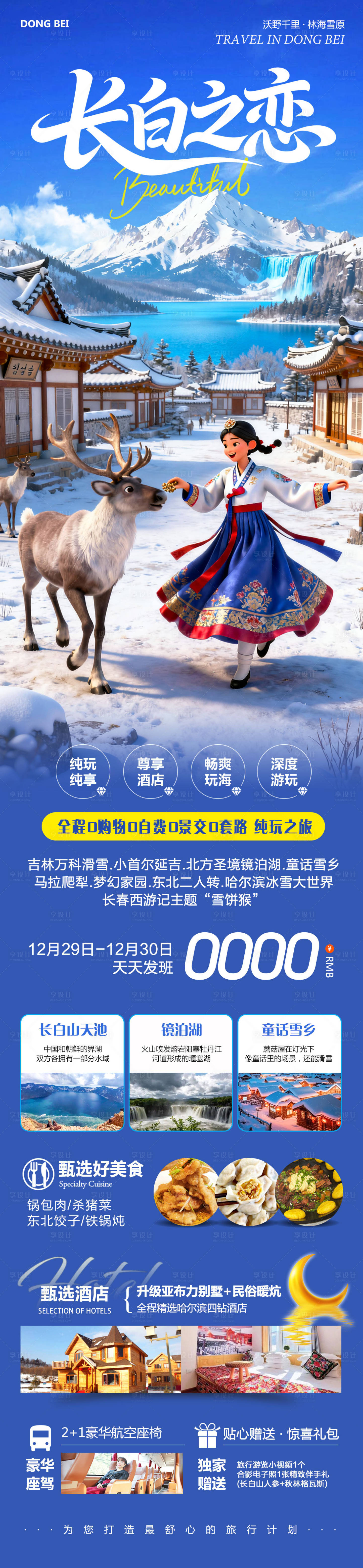 源文件下载【享设计】搜索编号：73360034754527036【东北哈尔滨哈亚雪雪乡长白之恋】