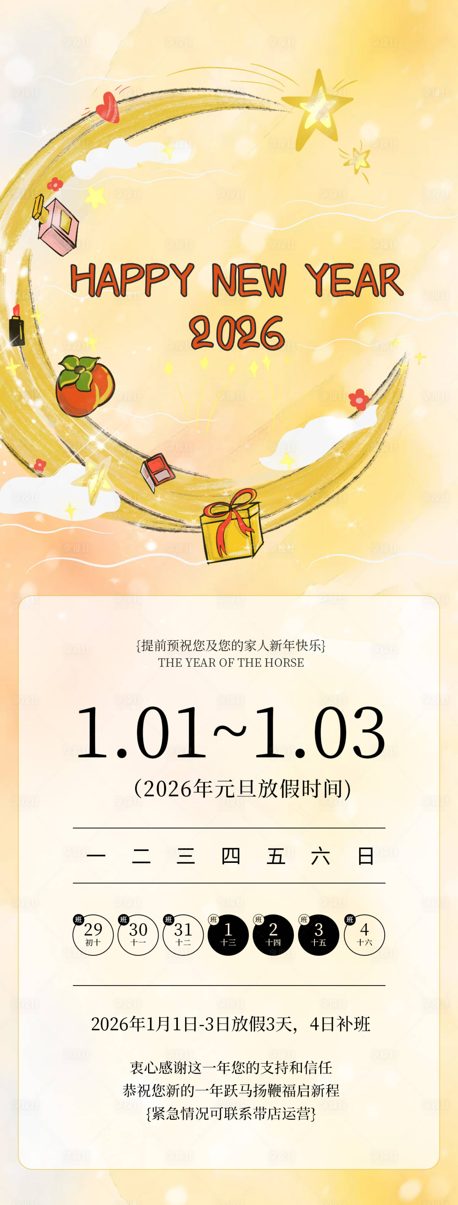 源文件下载【享设计】搜索编号：95070034800481052【元旦节手绘放假通知海报】