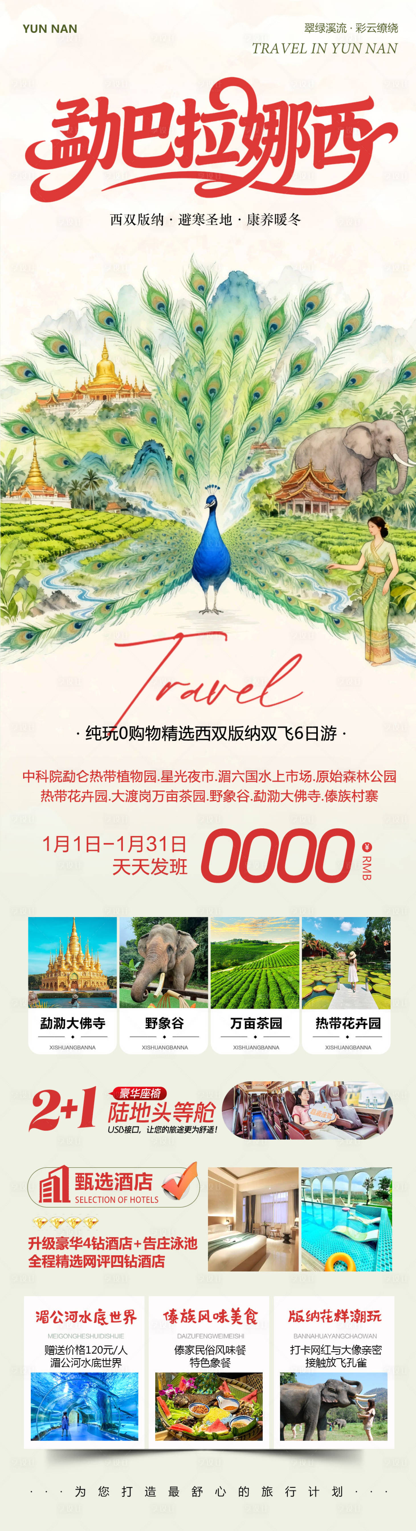 源文件下载【享设计】搜索编号：27530034804873491【云南西双版纳旅游海报】