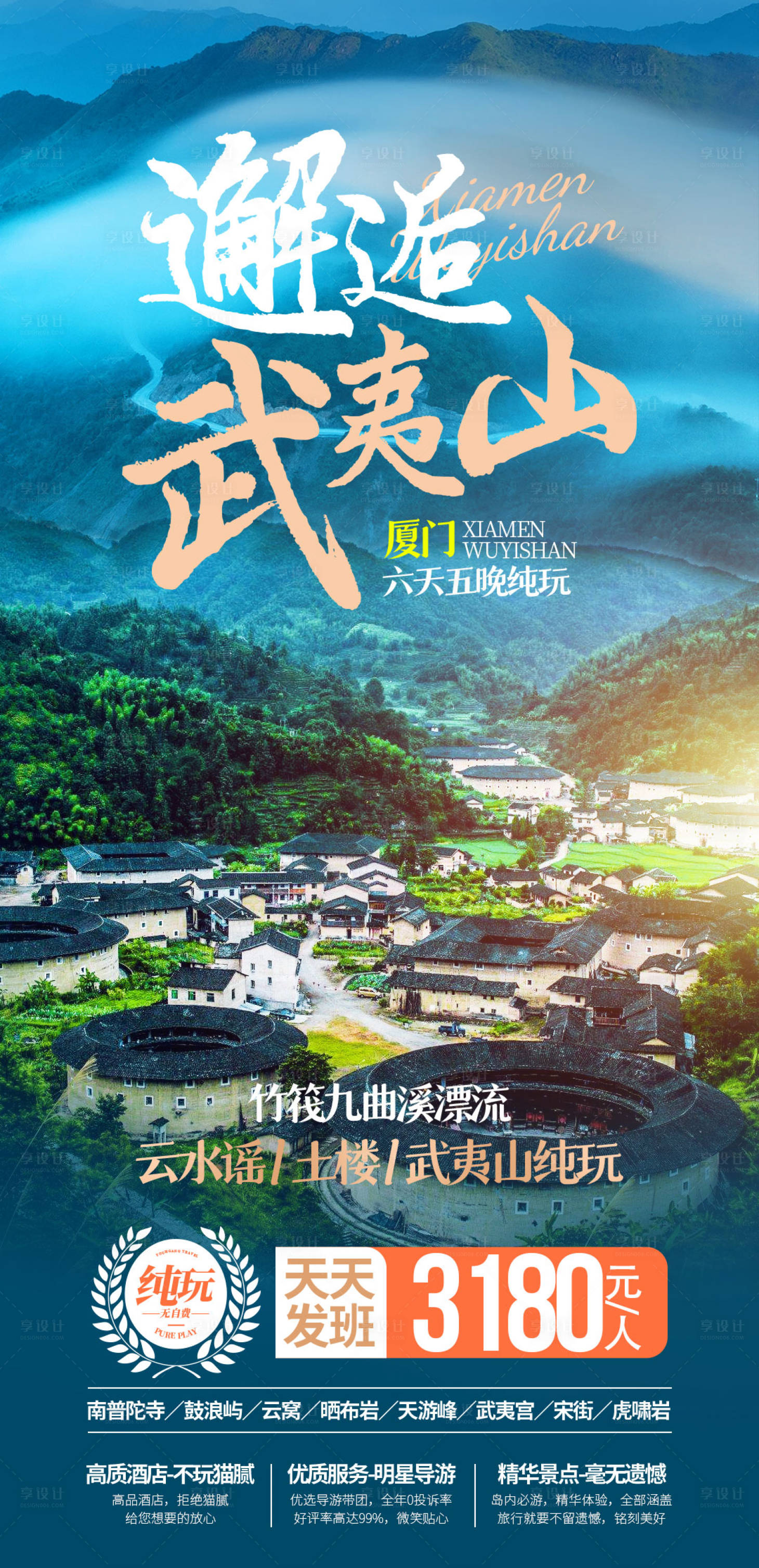 源文件下載【享設(shè)計(jì)】搜索編號(hào)：43700034562391351【邂逅武夷山旅游海報(bào)】