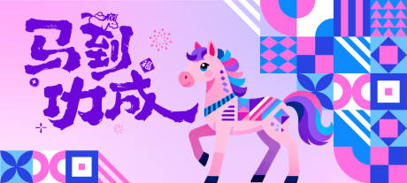 源文件下载【享设计】搜索编号：75420034737168734【马年活动海报展板】