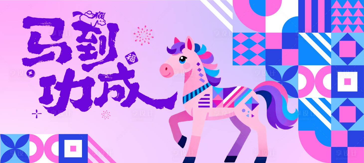 源文件下载【享设计】搜索编号：75420034737168734【马年活动海报展板】