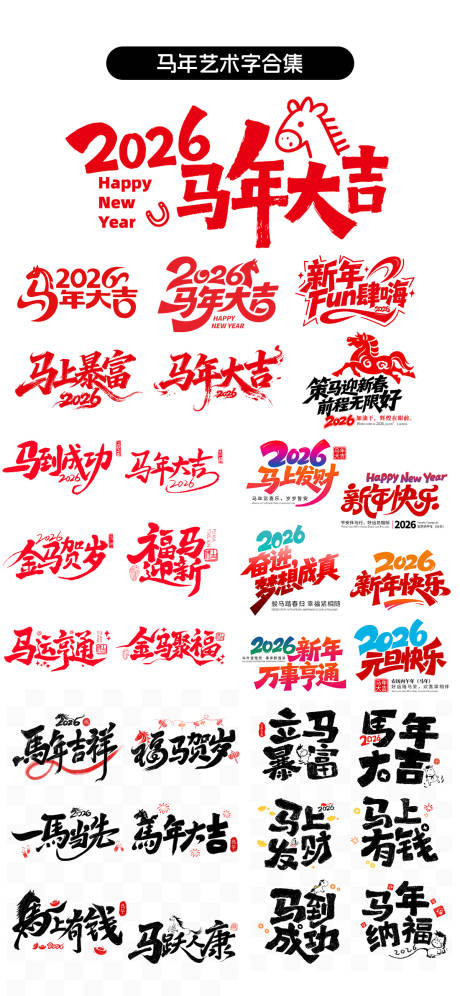 源文件下载【享设计】搜索编号：13240034596954450【马年艺术字】