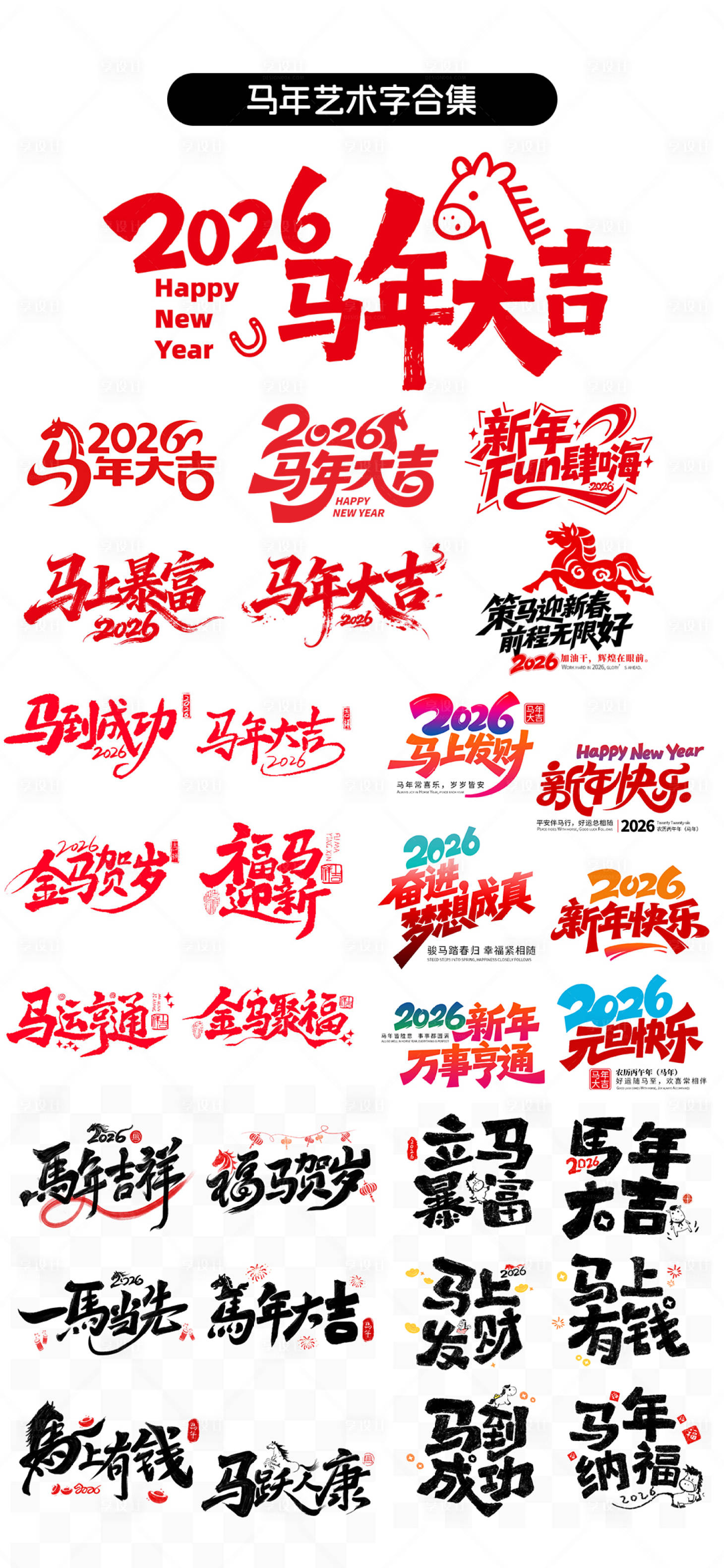 源文件下载【享设计】搜索编号：13240034596954450【马年艺术字】