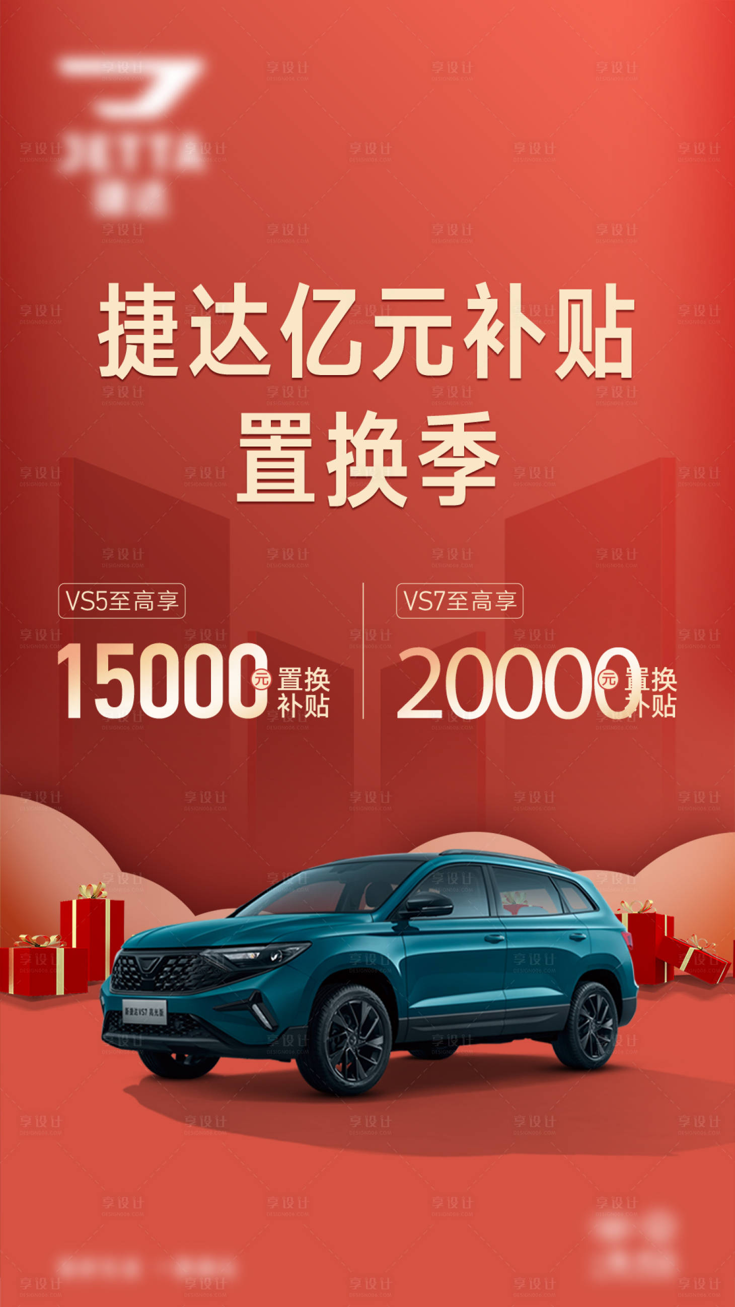 源文件下载【享设计】搜索编号：92250034308008959【汽车置换政策海报】